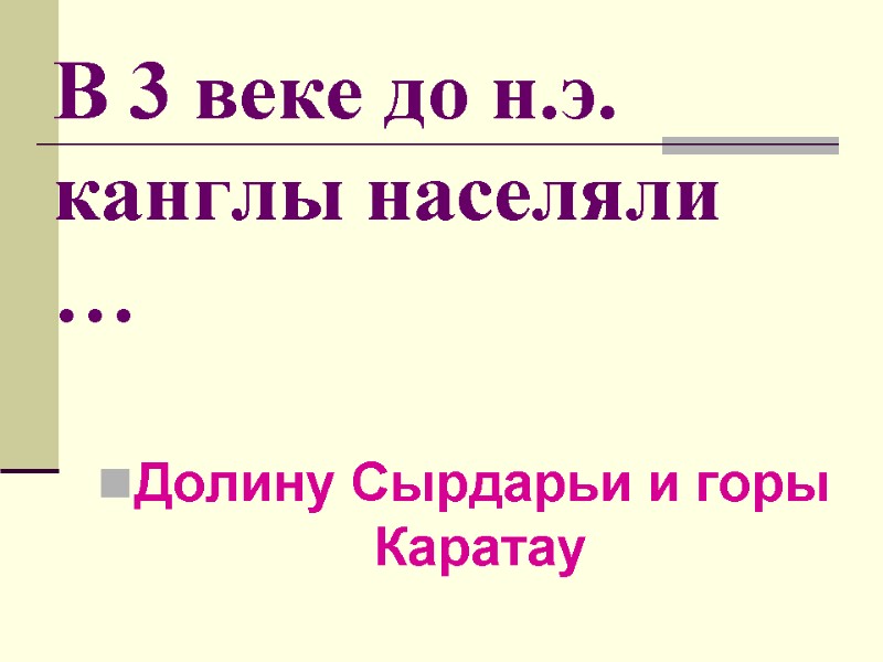 В 3 веке до н.э. канглы населяли  … Долину Сырдарьи и горы Каратау